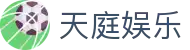 天庭娱乐 - 致力于提供公平诚信博弈环境的领航者